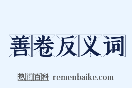 善卷反义词是什么意思的图片